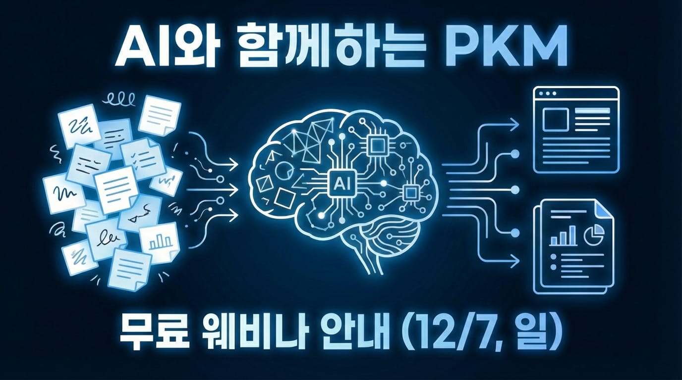 [무료 웨비나] AI가 메모를 읽고 콘텐츠까지 만들어주는 시스템 (12/7)