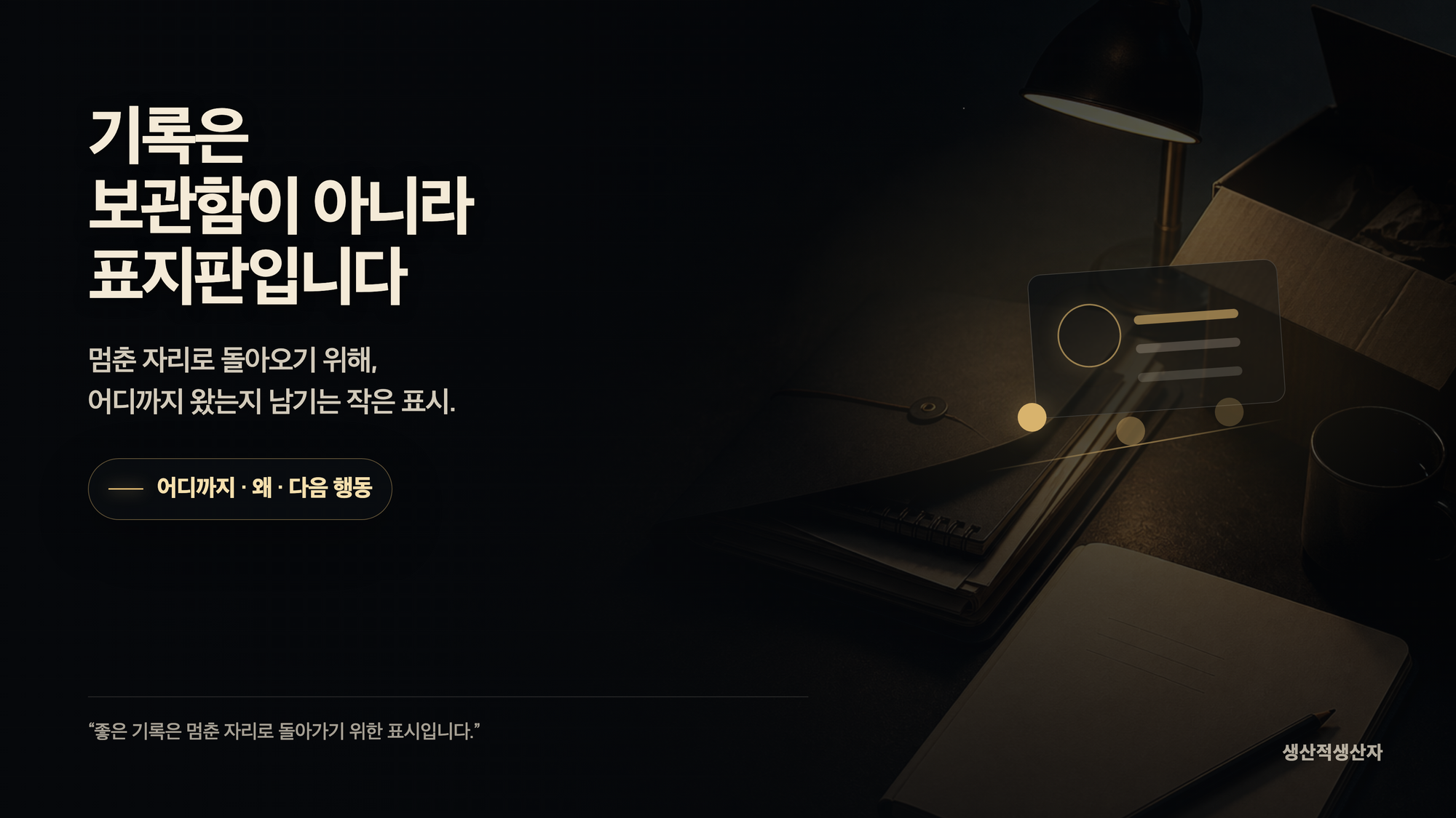 다시 하기 힘든 사람에게 더 필요한 생산성